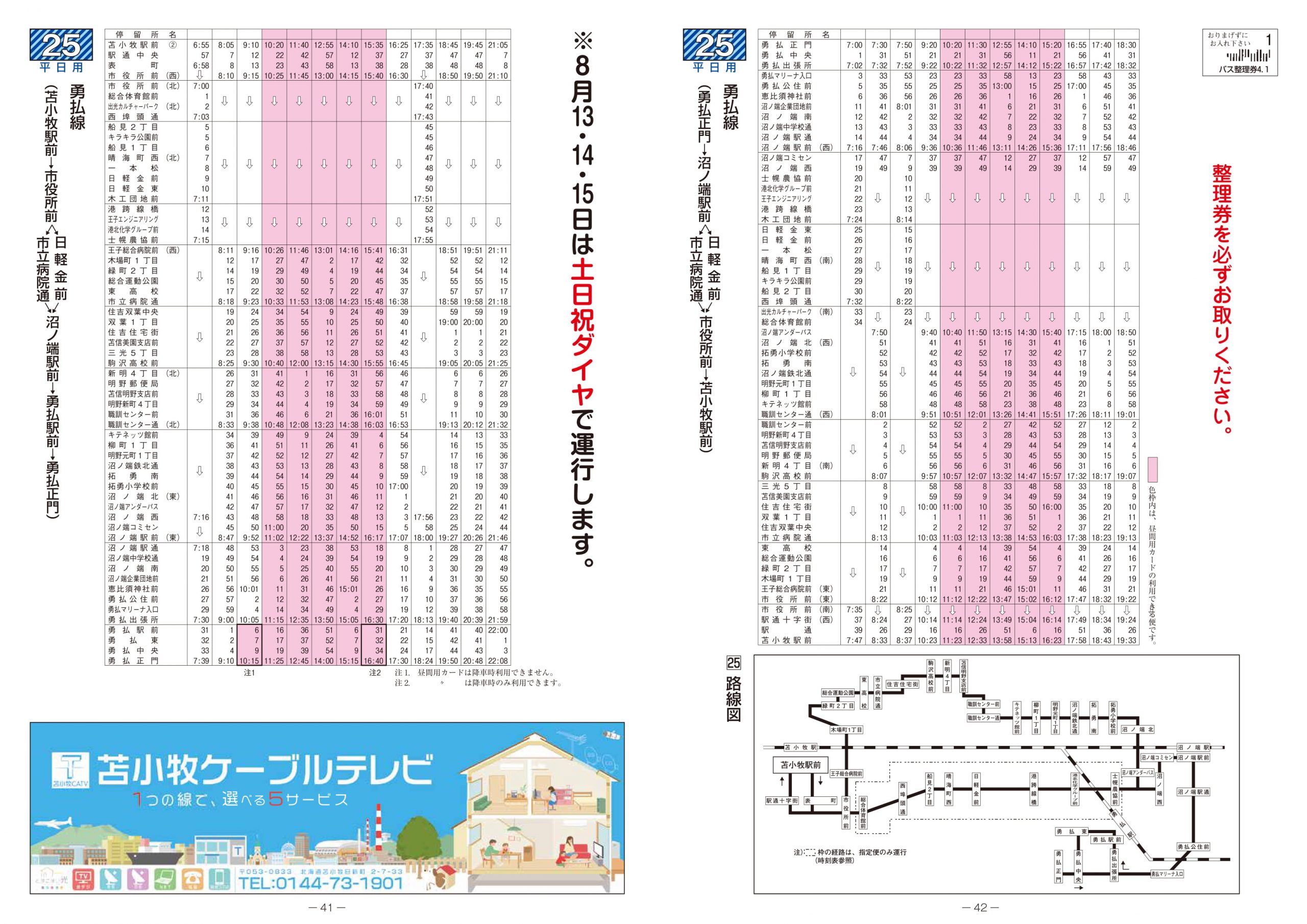 2021年4月1日 苫小牧市内線ダイヤ改正について | 道南バス株式会社